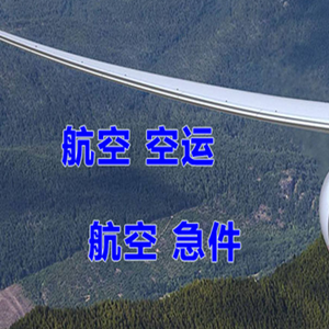 佛山机场空运快递-选东方航空和上海航空
